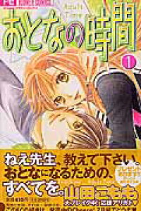 楽天ブックス おとなの時間 1 山田こもも 本 楽天ブックス おとなの時間 1 山田こもも 本